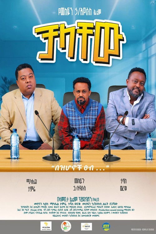 Chalachew (2025) poster