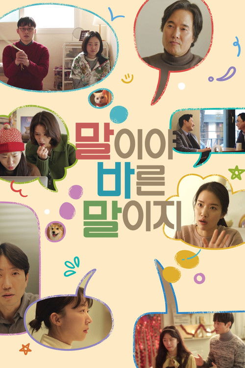 말이야 바른 말이지 (2023) poster