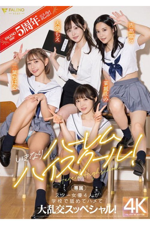 FSDSS-799 FALENOstar5周年記念！いきなりハーレムハイスクール！スター女優4人が学校で舐めてハメて大乱交スッペシャル！ 天使もえ 吉高寧々 三葉ちはる 茉城まみ (2024) poster