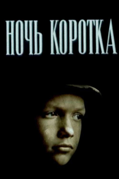 Ночь коротка (1981) poster