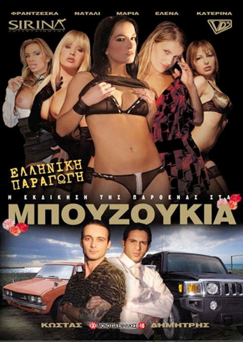 Η εκδίκηση της παρθένας στα μπουζούκια (2008) poster
