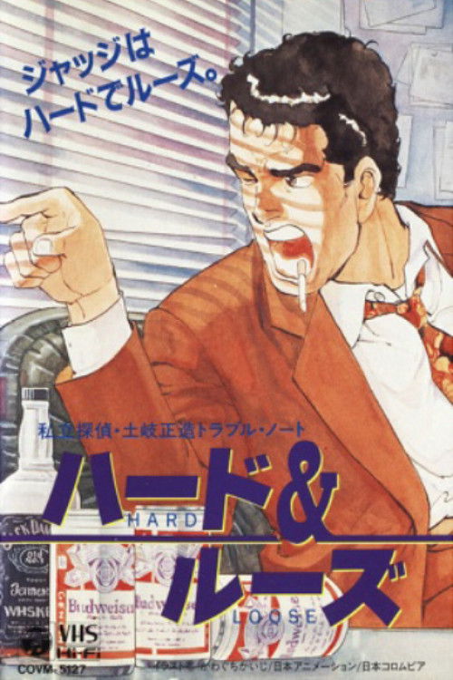 私立探偵・土岐正造トラブル・ノート ハード&ルーズ (1992) poster