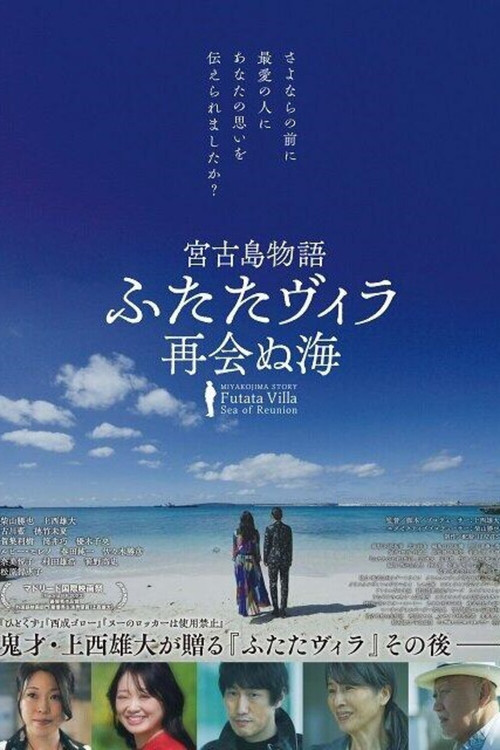宮古島物語ふたたヴィラ 再会ぬ海 (2024) poster