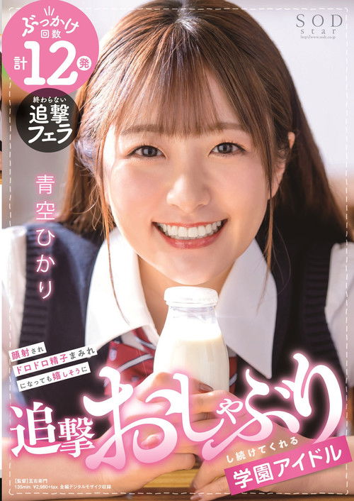 School Idol Keeps On Happily Sucking Cock Even After Getting Her Face Covered In Cum! HIkari Aozora (2021) poster