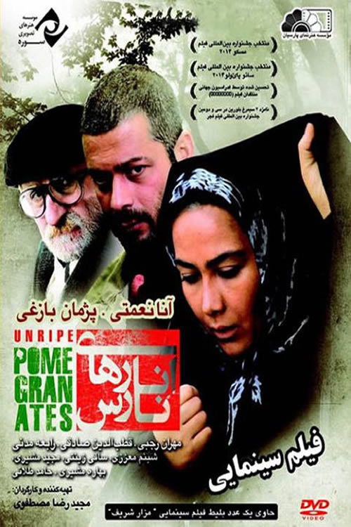Unripe Pomegranates (2014) poster