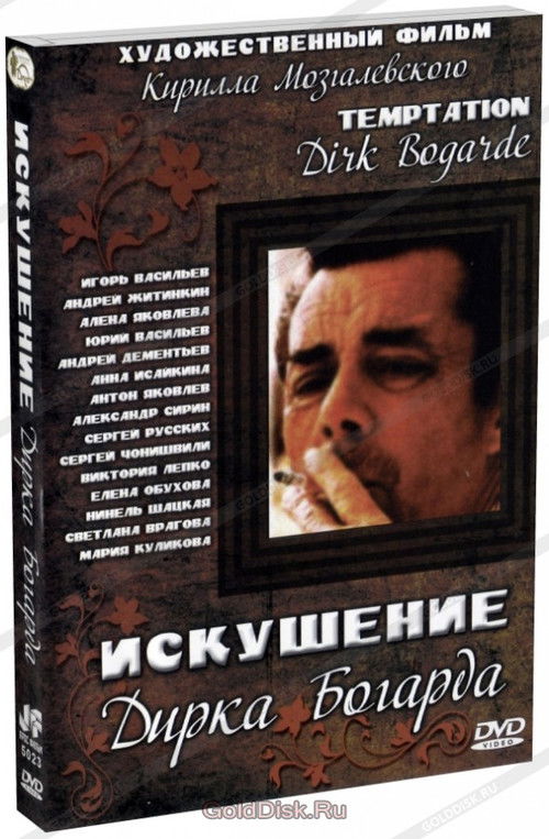 Искушение Дирка Богарда (2001) poster