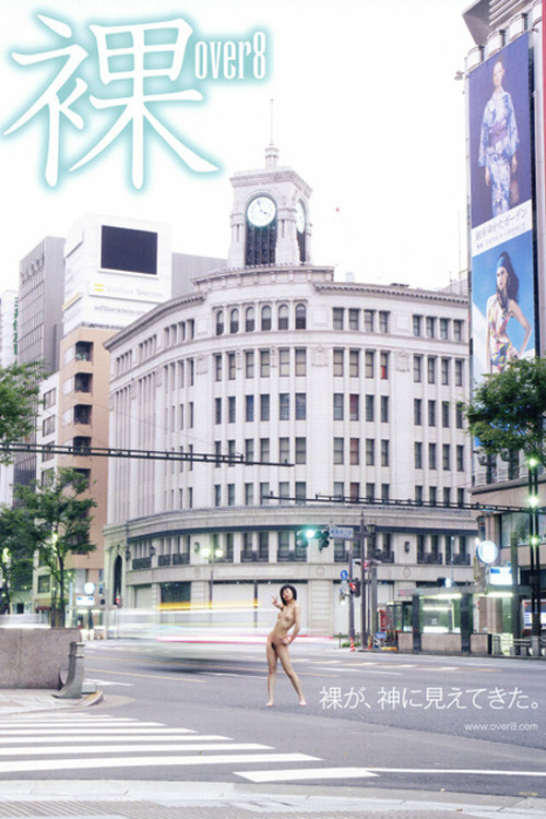 裸 over8 (2007) poster