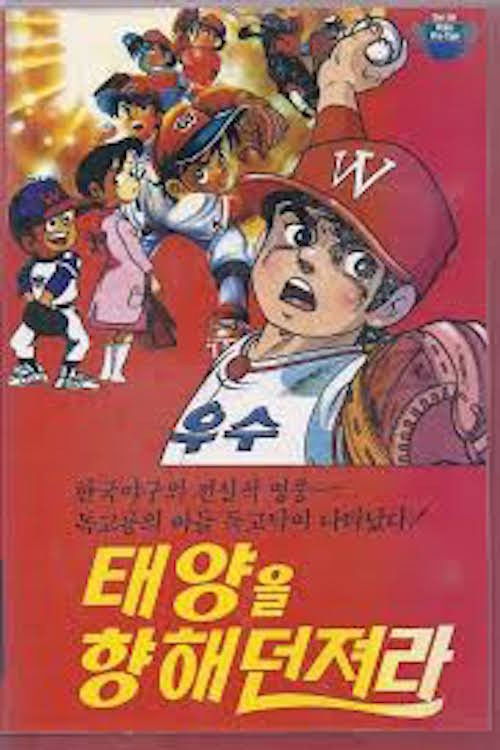 독고탁: 태양을 향해 던져라 (1983) poster