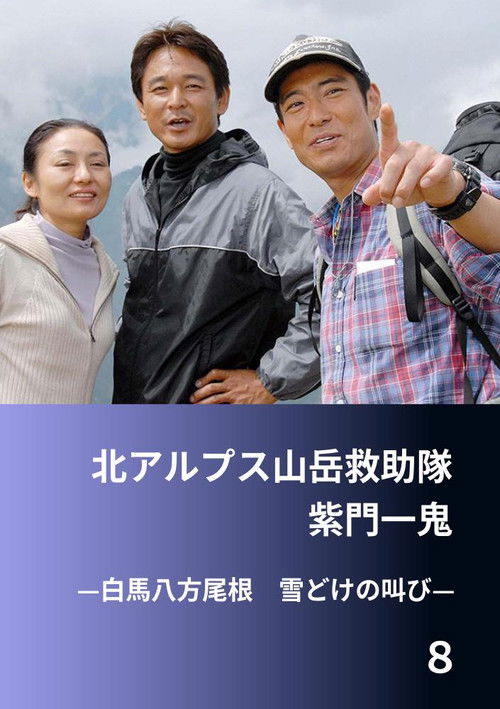 北アルプス山岳救助隊・紫門一鬼８　白馬八方尾根　雪どけの叫び (2006) poster