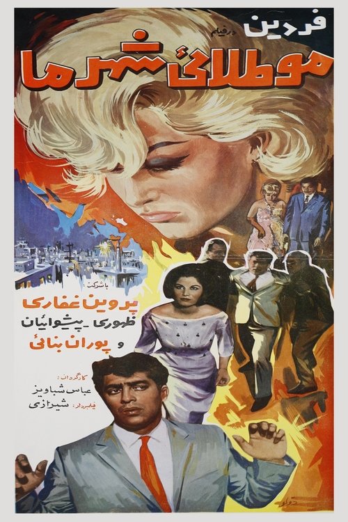 Mootalaie shahre ma (1965) poster