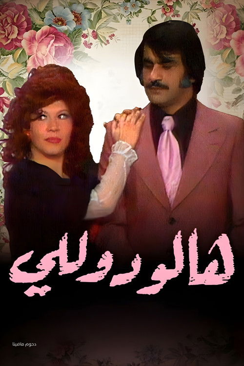 وأيضا هالو دوللي (1974) poster