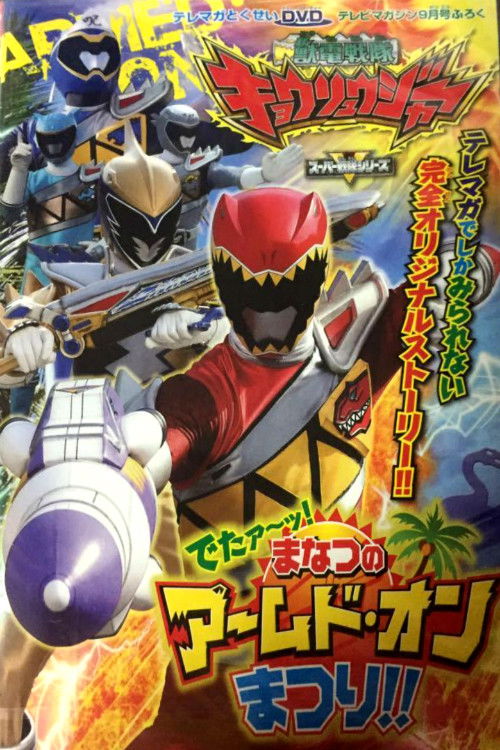 Zyuden Sentai Kyoryuger: It's Here! Armed On Midsummer Festival!! (2013) poster