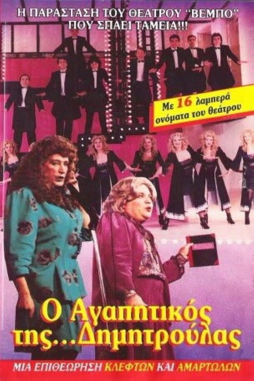 O agapitikos tis Dimitroulas (1988) poster