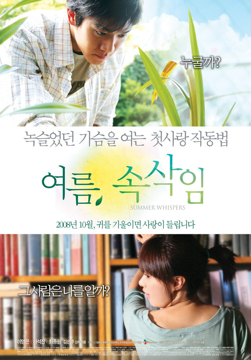 여름, 속삭임 (2008) poster
