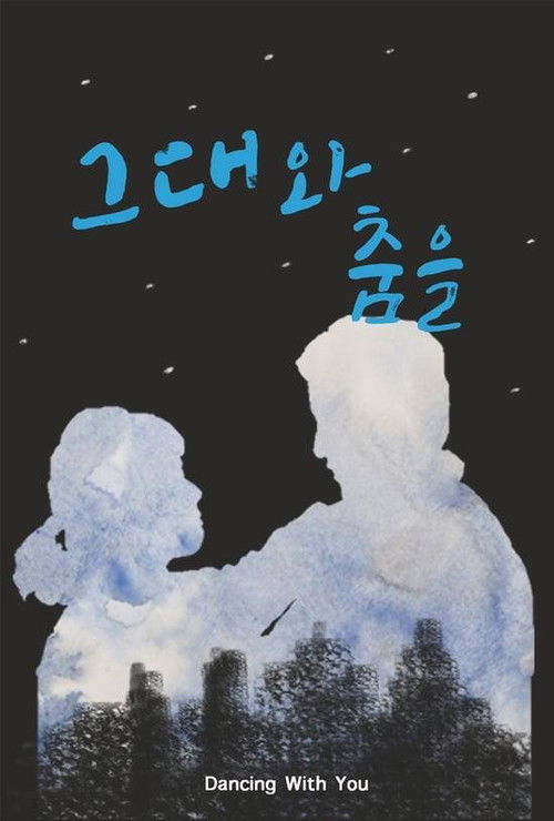 그대와 춤을 (2013) poster
