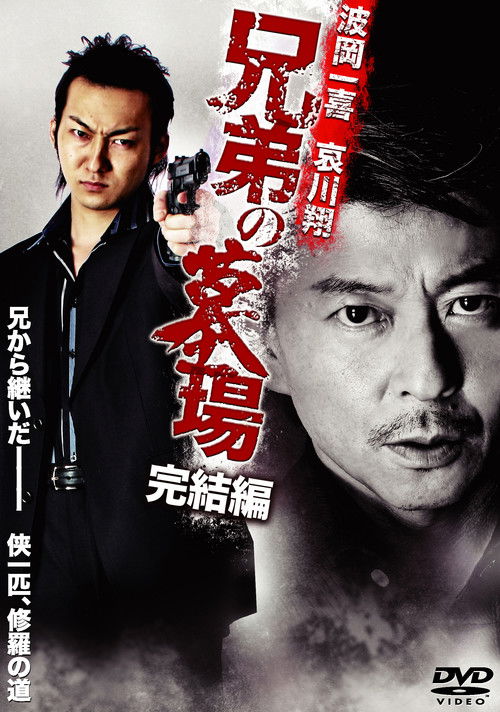 兄弟の墓場 完結編 (2010) poster