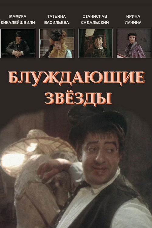 Wandering Stars (1991) poster