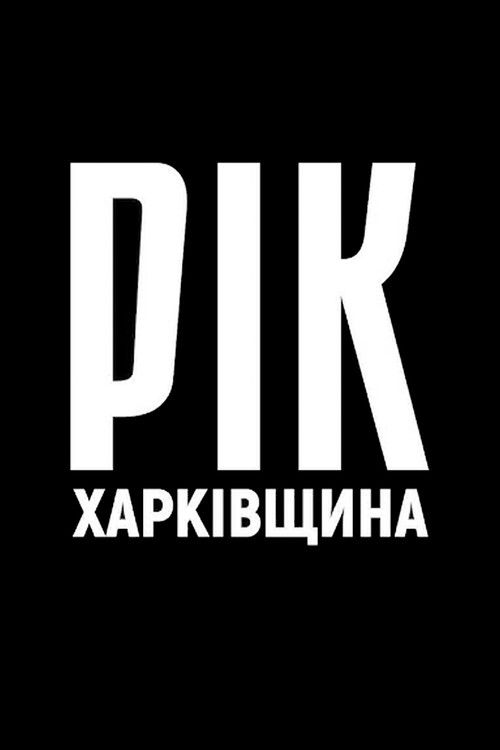 Рік. Харківщина. (2023) poster