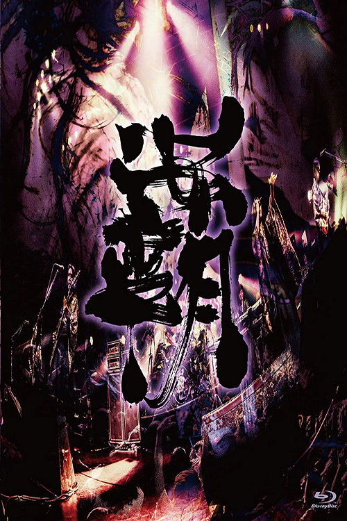 Onmyo-Za - Hado Seibu (2019) poster