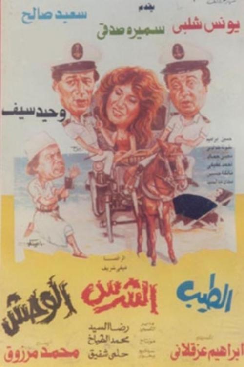 El Tayeb Wil Sharess Wil Wahsh (1990) poster