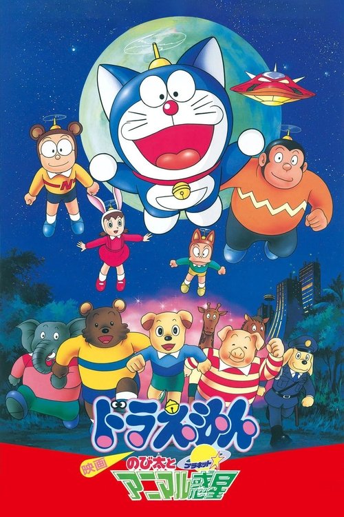 映画ドラえもん のび太とアニマル惑星 (1990) poster