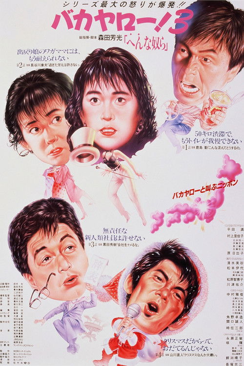 バカヤロー！3 へんな奴ら (1990) poster