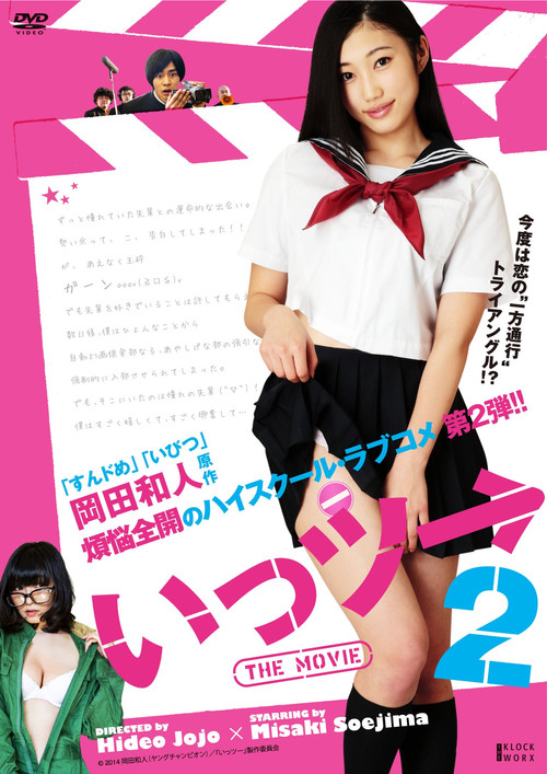 いっツー THE MOVIE 2 (2014) poster