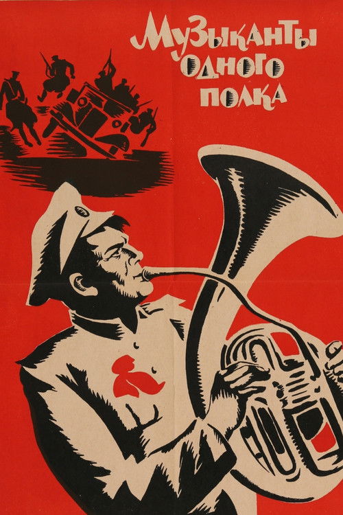 Музыканты одного полка (1965) poster