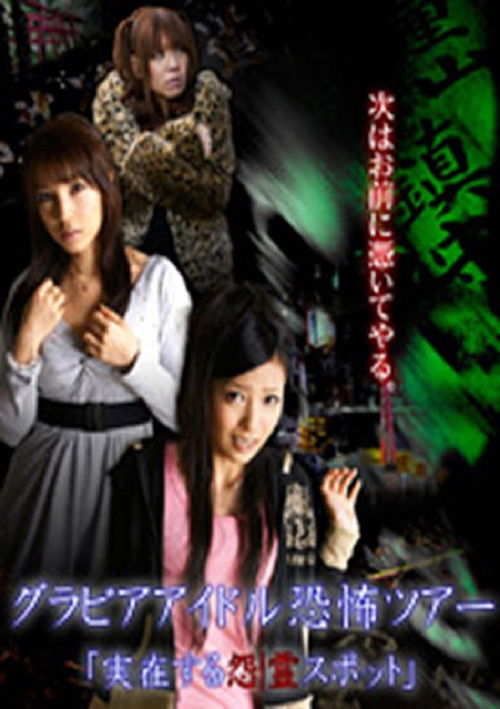 Gravure Idol Scary Tour 'Bona Fide Cursed Places' (2012) poster