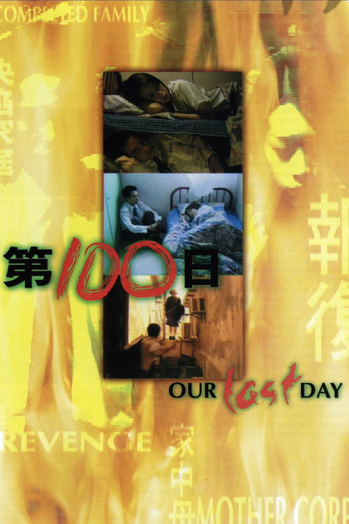 第100日 (1999) poster