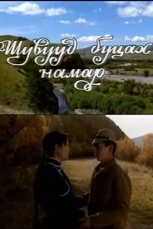 Birds Leave in Autumn (1992) poster