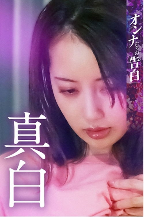 Confession of a Woman: Mashiro (2023) poster