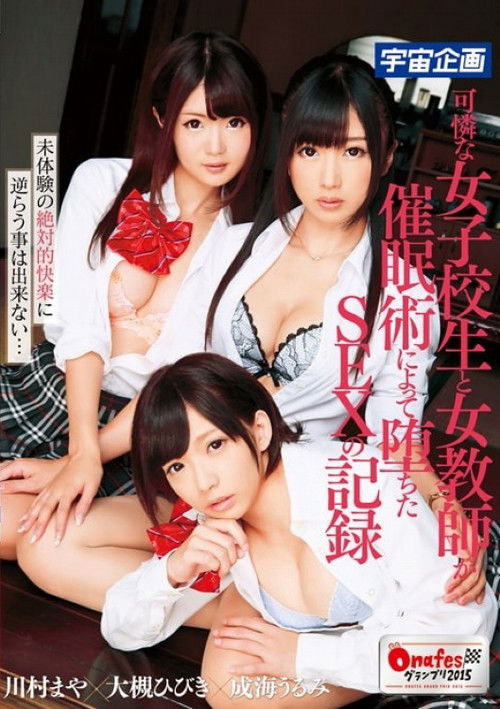 A Record of a Pretty Schoolgirl and a Female Teacher Who Fell Into Sex Through Hypnosis (2015) poster