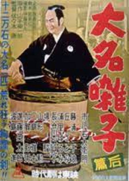 大名囃子　後篇 (1957) poster