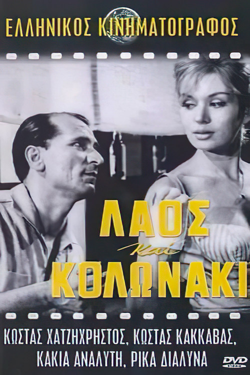 Λαός και Κολωνάκι (1959) poster