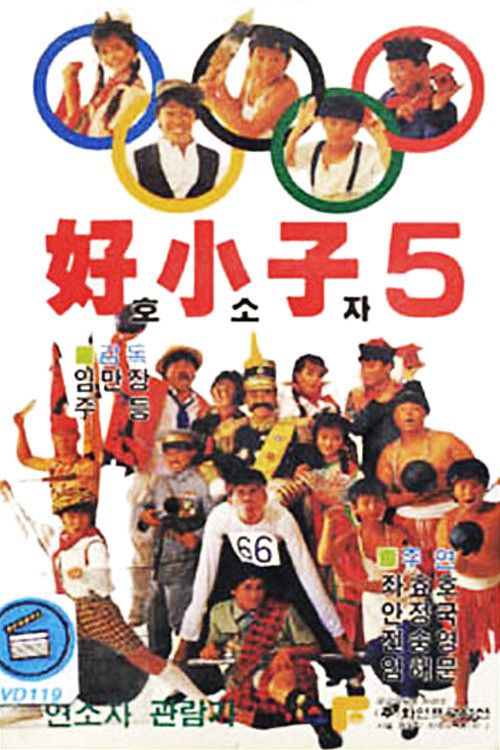 好小子5：万能运动员 (1988) poster