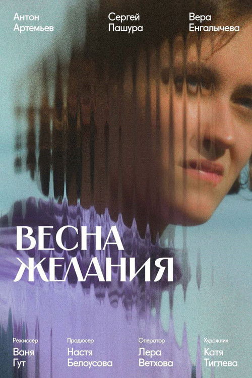 Весна желания (2024) poster