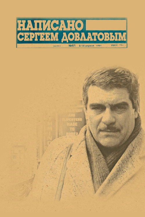 Написано Сергеем Довлатовым (2012) poster
