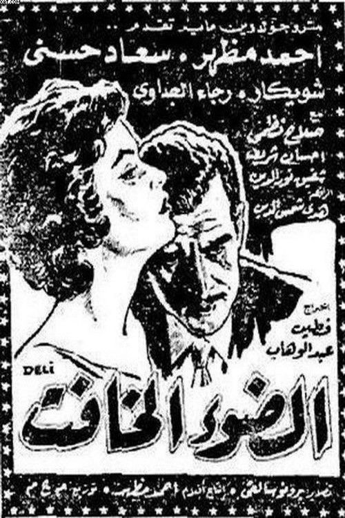 El dow' El khafet (1961) poster
