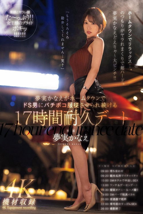 夢実かなえがホームタウンでドS男にバチボコ服従させられ続ける17時間耐久デート 夢実かなえ (2024) poster