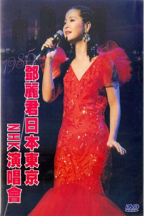 鄧麗君 NHK音樂廳《One & Only》個人演唱會 (1985) poster