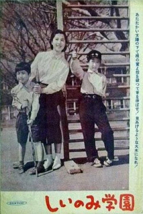 しいのみ学園 　 (1955) poster