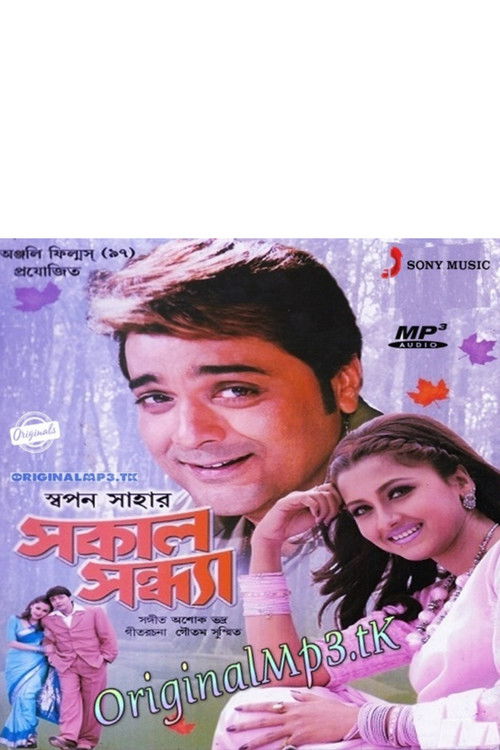সকাল সন্ধ্যা (2005) poster