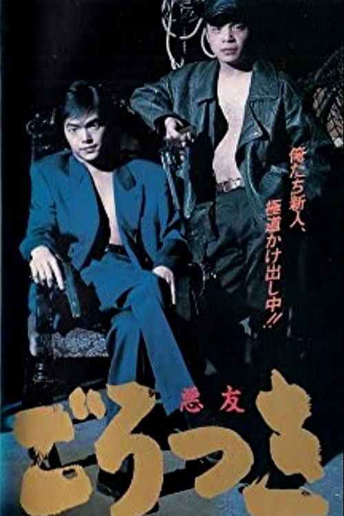 Gorotsuki (1992) poster
