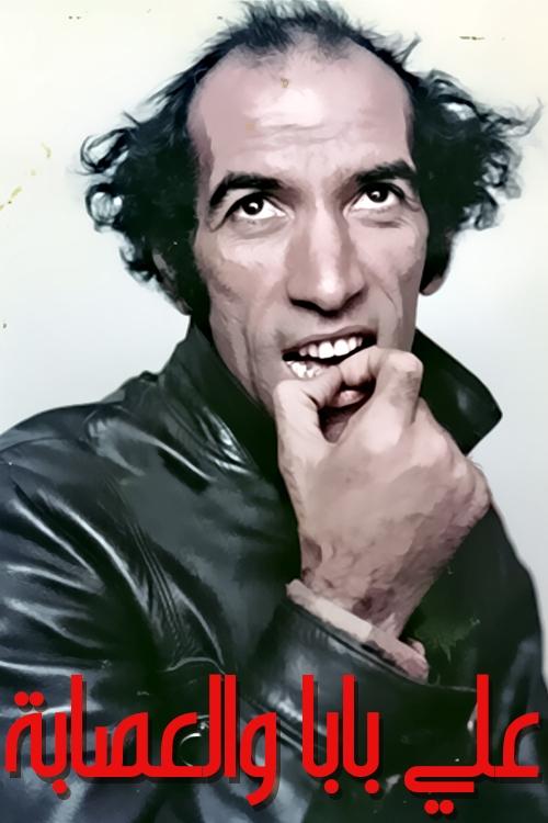 Ali Baba & The Gang (1980) poster