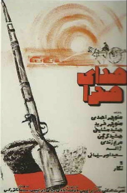 Sedaye Sahra (1974) poster