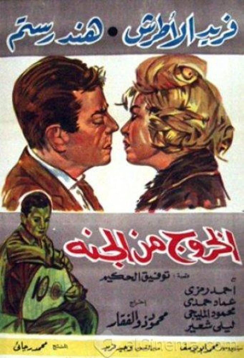 El Khouroug Min El Guana (1967) poster