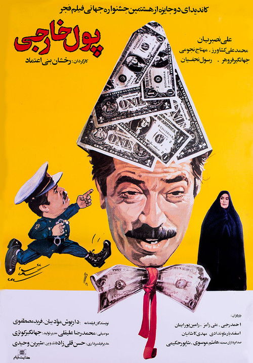 پول خارجی (1989) poster