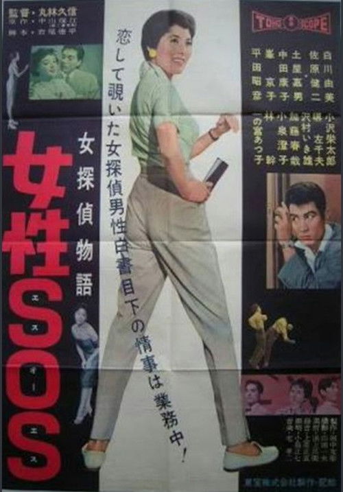 女探偵物語 女性ＳＯＳ (1958) poster
