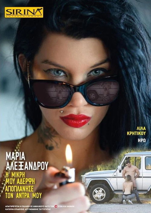 Μαρία Αλεξάνδρου - Η μικρή μου αδερφή αποπλάνησε τον άνδρα μου (2016) poster